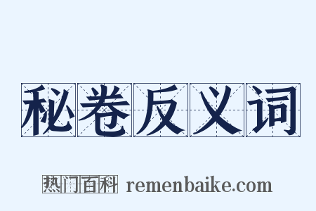 秘卷反义词是什么意思的图片